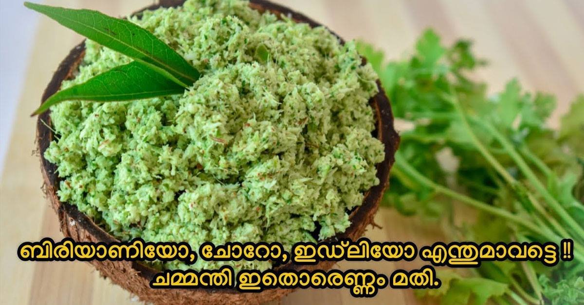 ബിരിയാണി ചമ്മന്തി