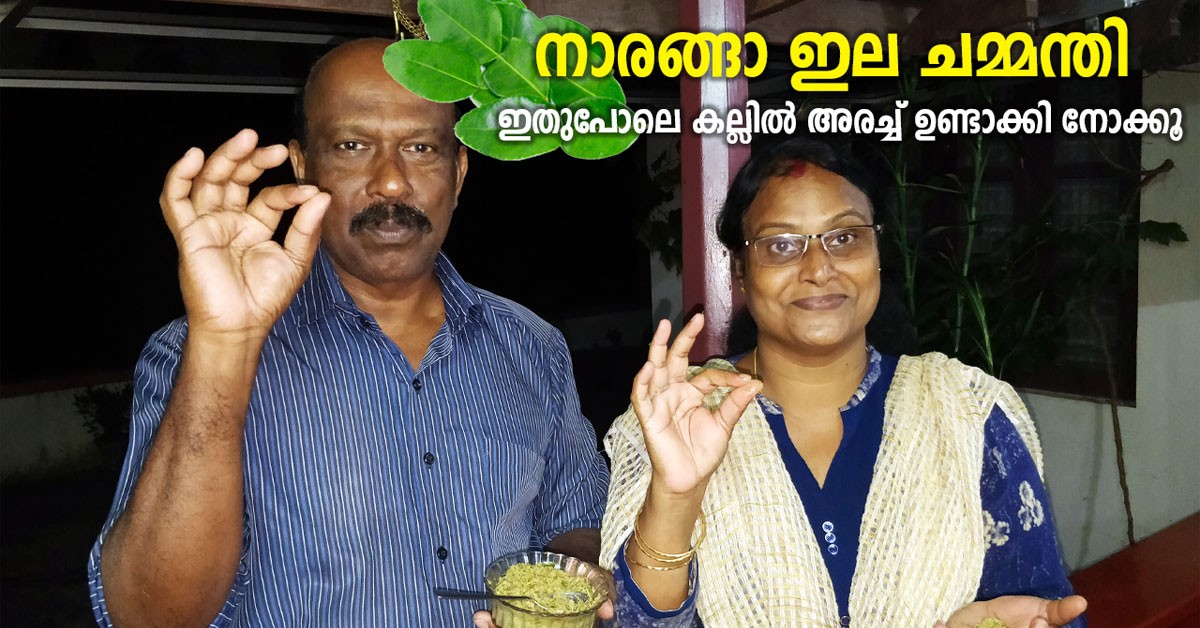 നാരങ്ങാ ഇല ചമ്മന്തി
