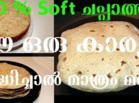 പലർക്കും ഉള്ള പ്രശ്നം ആണ് ചപ്പാത്തി സോഫ്റ്റ് ആകുന്നില്ല എന്നുള്ളത്. ചപ്പാത്തി എങ്ങനെ സോഫ്റ്റ് ആക്കാം, എന്ന് ഉള്ള ചില നല്ല വഴികൾ….