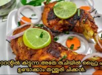 എളുപ്പത്തിൽ ഒരു തന്തൂരി ചിക്കൻ ഉണ്ടാക്കി നോക്കൂ