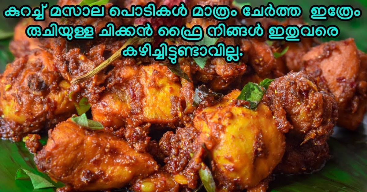 ചിക്കൻ ഫ്രൈ