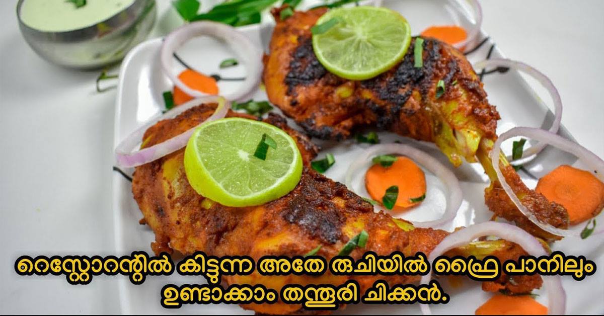 തന്തൂരി ചിക്കൻ