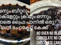 ചോക്ലേറ്റും ക്രീമും ഓവനും ബീറ്ററും ഒന്നും ഇല്ലാതെ കിടിലൻ ചോക്ലേറ്റ് കേക്ക്
