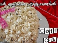 എളുപ്പത്തിൽ ഒരു അടിപൊളി കോഫി കേക്ക് ഇനി ആർക്കും ഉണ്ടാക്കാം.