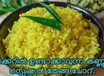 ഉമ്മച്ചീടെ സ്പെഷ്യൽ തേങ്ങ ചോറ് ഉണ്ടാക്കി നോക്കൂ.
