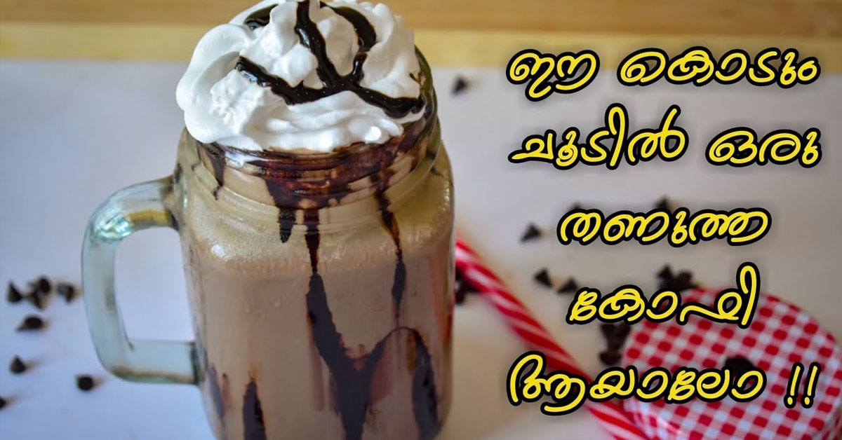 തണുത്ത കോഫി