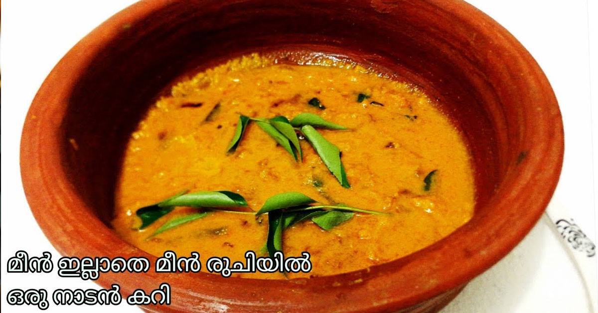 തനി നാടൻ കറി