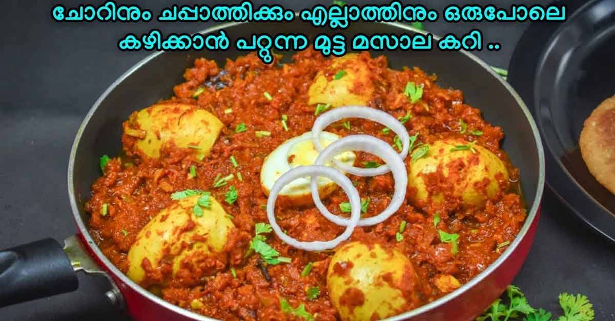 മുട്ട കറി