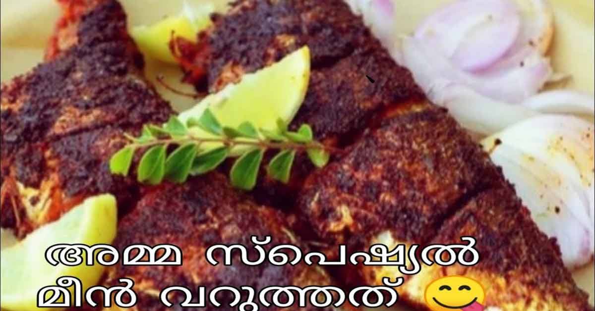 മീൻ വറുത്തത്