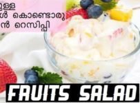 ഫ്രൂട്ട് സലാഡ് ഇതുപോലെ ഒന്ന് ഉണ്ടാക്കി നോക്കൂ
