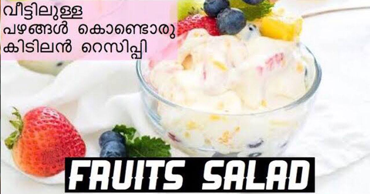 ഫ്രൂട്ട് സലാഡ്