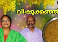 ഇത്തവണ വിഷുക്കഞ്ഞി ഇതുപോലെ ഉണ്ടാക്കി എല്ലാവരേയും ഞെട്ടിക്കൂ