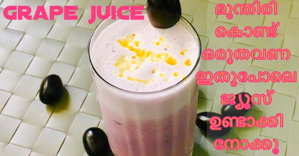 മുന്തിരി ജ്യൂസ്