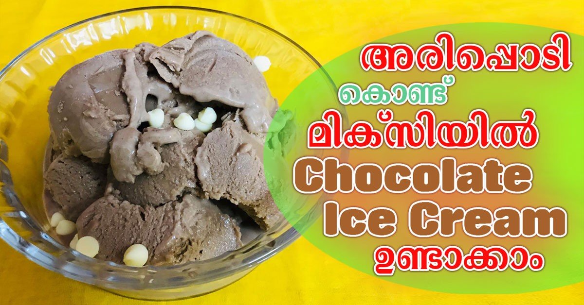 ഐസ് cream