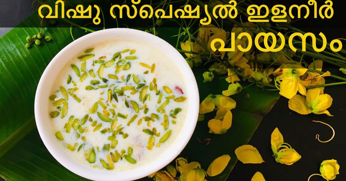 ഇളനീർ പായസം