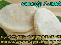 ഞങ്ങടെ സ്വന്തം ഒറോട്ടി ഒരു ഹെൽത്തി കണ്ണൂർ സ്പെഷ്യൽ ബ്രേക്ഫാസ്റ്