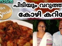 തനി നാടൻ പിടിയും വറുത്തരച്ച കോഴി കറിയും എന്താ രുചി…