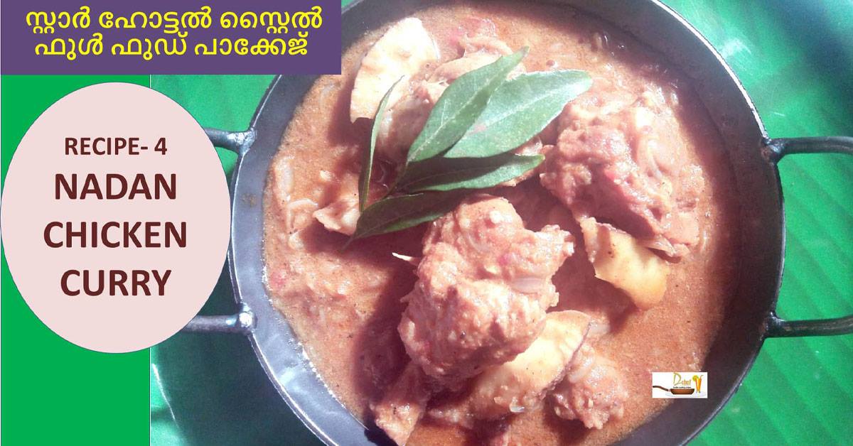 തനി നാടൻ കോഴി കറി