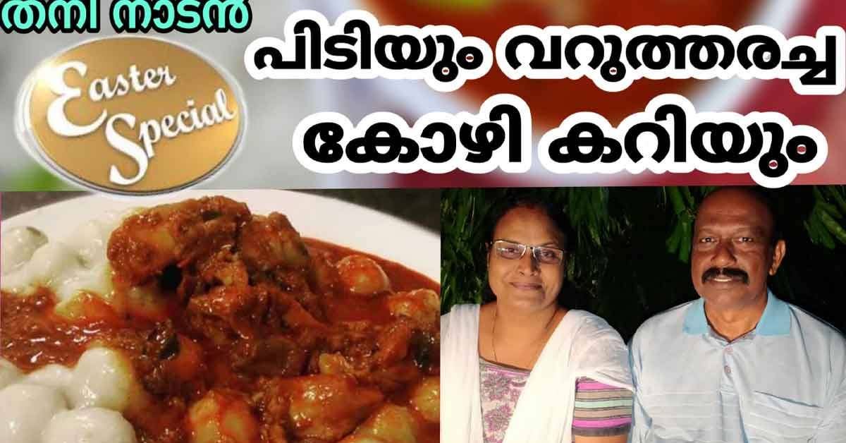 നാടൻ പിടിയും വറുത്തരച്ച കോഴി കറിയും