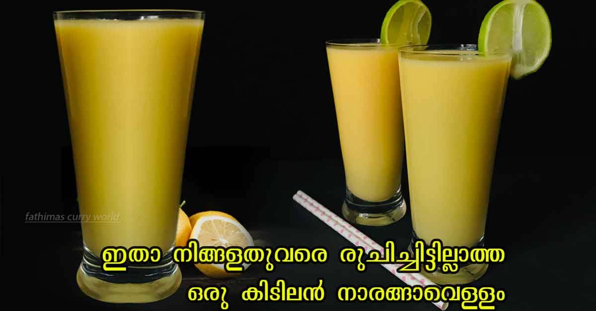 നാരങ്ങാവെള്ളം