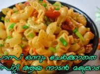 കുട്ടികളെ സന്തോഷിപ്പിക്കാൻ ഇതാ ഒരു അടിപൊളി മക്രോണി റെസിപ്പി