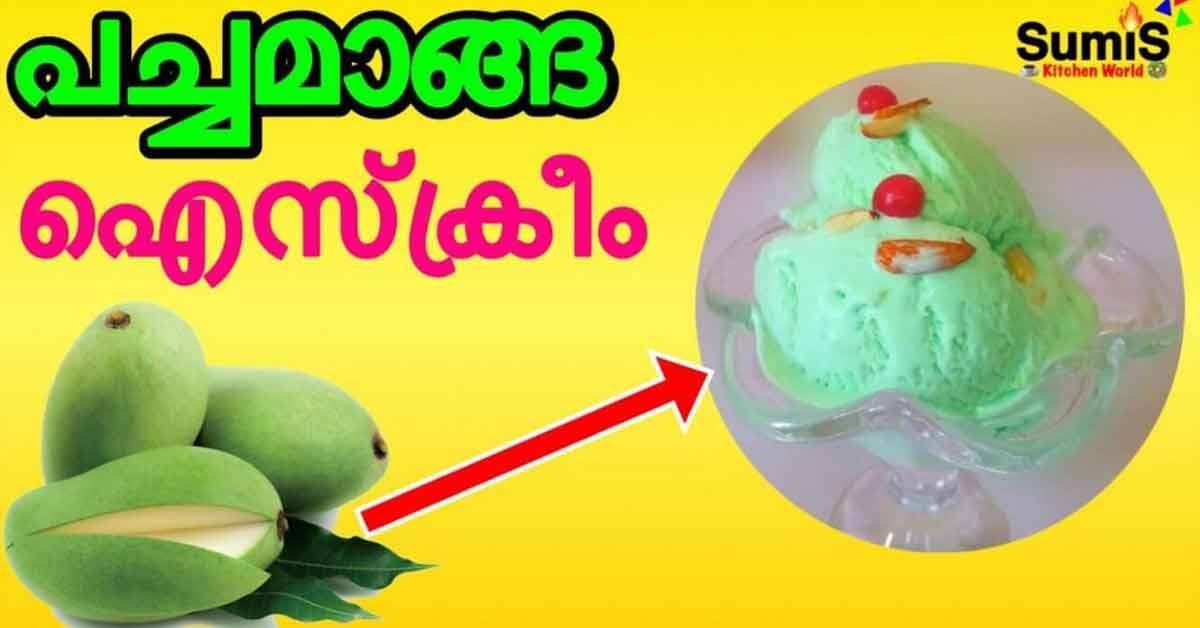 പച്ച മാങ്ങ ഐസ് ക്രീം