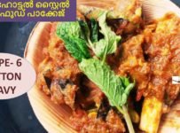 ഈസ്റ്റെർ സ്പെഷ്യൽ : ചെറു ജീരകം ചേർത്ത നാടൻ മട്ടൻ ഗ്രേവി