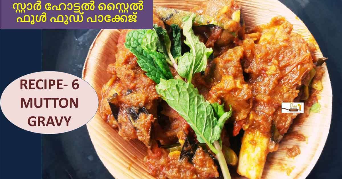 മട്ടൻ ഗ്രേവി