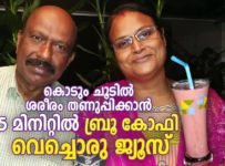 കൊടും ചൂടിൽ ശരീരം തണുപ്പിക്കാൻ 5 മിനിറ്റിൽ ബ്രൂ കോഫി വെച്ചൊരു ജ്യൂസ്