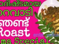 തറവാടി ഞണ്ട് റോസ്റ്റ് തയ്യാറാക്കുക