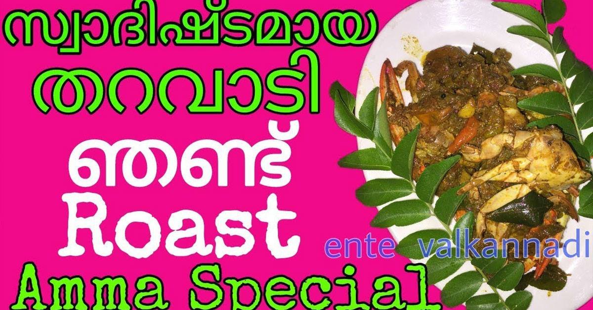 തറവാടി ഞണ്ട് റോസ്റ്റ് തയ്യാറാക്കുക