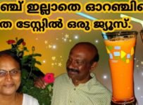 ഓറഞ്ച് ഇല്ലാതെ ഓറഞ്ചിന്റെ അതേ ടേസ്റ്റിൽ ഒരു ജ്യൂസ്. ആരോഗ്യത്തിനും ഉത്തമം