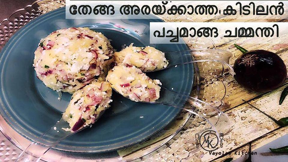 പച്ച മാങ്ങാ ചമ്മന്തി