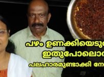 പഴം ഉണക്കിയെടുത്തു ഇതുപോലൊരു പലഹാരമുണ്ടാക്കി നോക്കൂ.