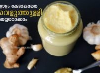 മാസങ്ങളോളം കേടുകൂടാതെ ഇഞ്ചി വെളുത്തുള്ളി പേസ്റ്റ് വീട്ടിൽ തന്നെ ഉണ്ടാക്കിയെടുക്കാം.