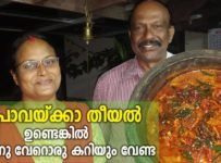 ഈ പാവയ്ക്കാ തീയൽ ഉണ്ടെങ്കിൽ ചോറിനു വേറൊരു കറിയും വേണ്ട