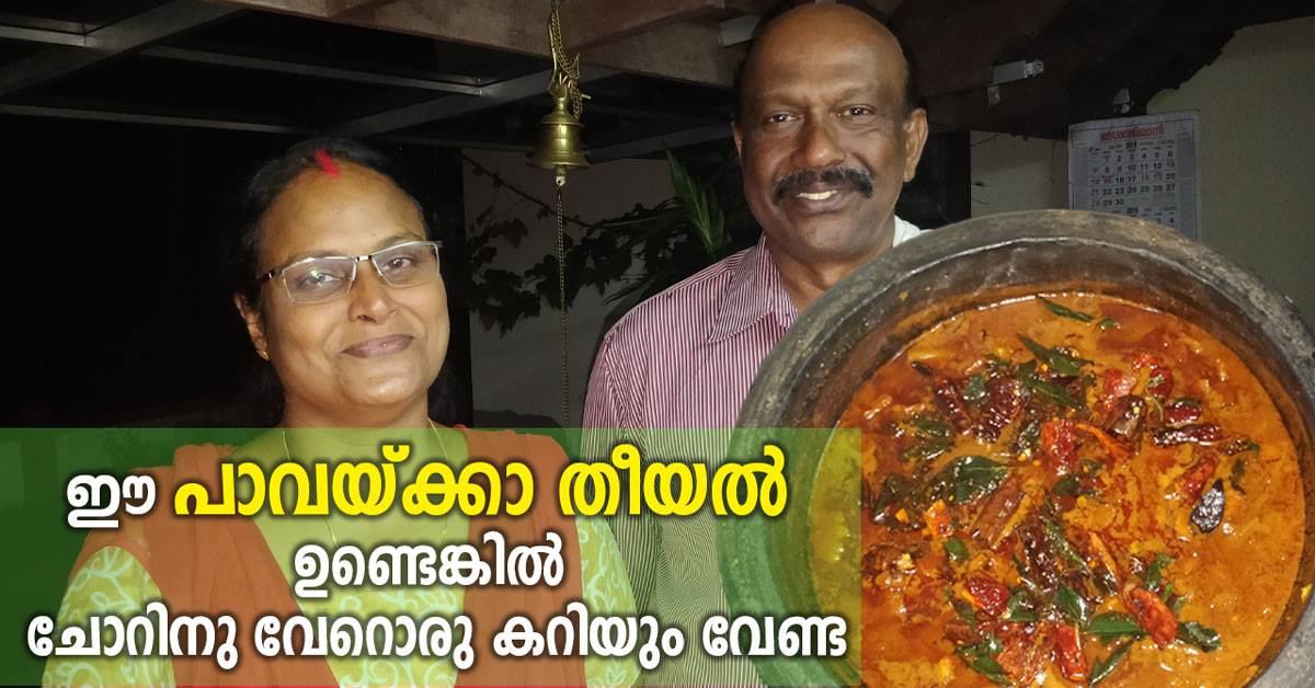 ഈ പാവയ്ക്കാ തീയൽ ഉണ്ടെങ്കിൽ ചോറിനു വേറൊരു കറിയും വേണ്ട