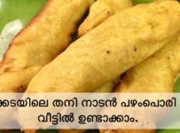 ചായക്കടയിലെ തനി നാടൻ പഴംപൊരി ഇനി വീട്ടിൽ ഉണ്ടാക്കാം.
