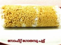 കട്ടകെട്ടാതെ സോഫ്റ്റ് ഗോതമ്പു പുട്ടു തയ്യാറാക്കാൻ ഇതാ ഒരു എളുപ്പവഴി