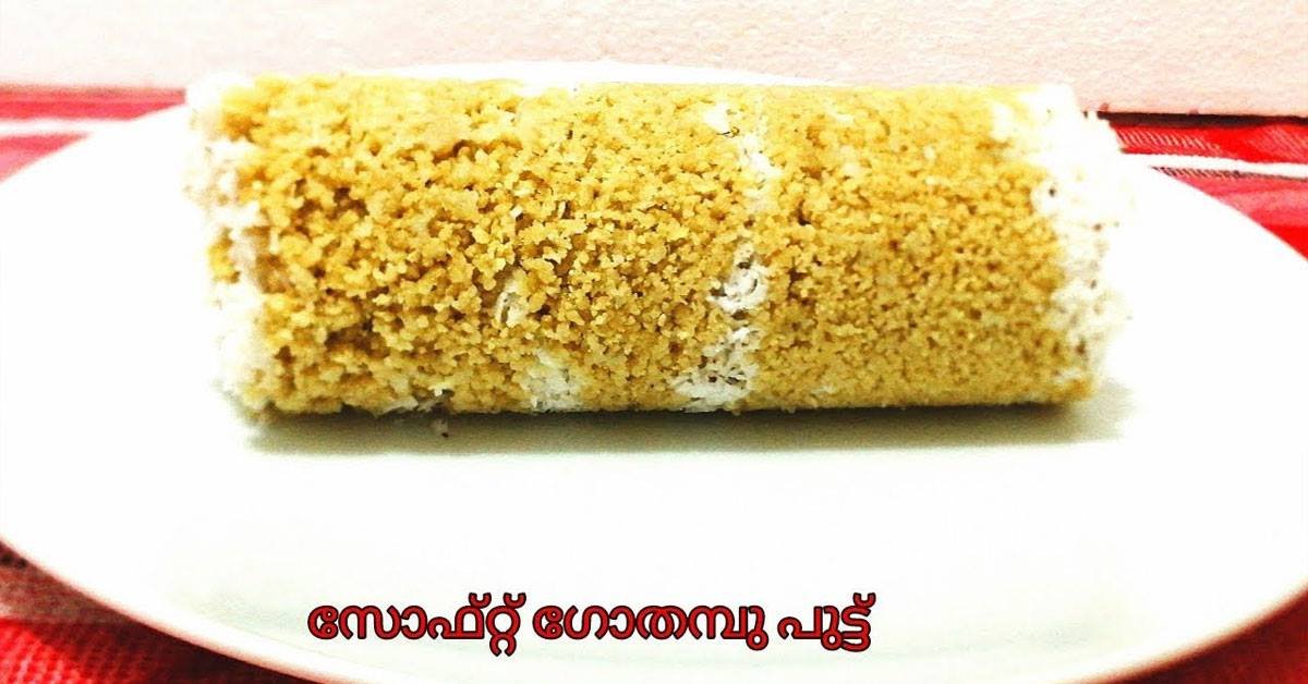 കട്ടകെട്ടാതെ സോഫ്റ്റ് ഗോതമ്പു പുട്ടു തയ്യാറാക്കാൻ ഇതാ ഒരു എളുപ്പവഴി