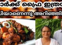 പോർക്ക് ഫ്രൈ ഇത്രയും രുചിയാണെന്നു അറിഞ്ഞില്ല..!