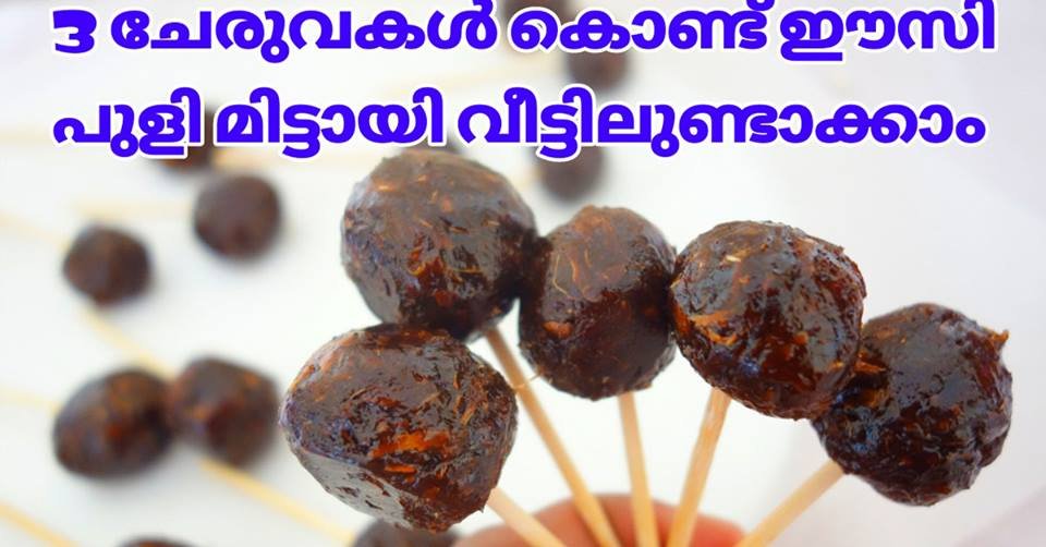 3 ചേരുവകൾ കൊണ്ട് നാവിൽ വെള്ളമൂറും പുളി മിട്ടായി വീട്ടിലുണ്ടാക്കാം