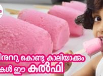 കൊതിയോടെ കഴിക്കാൻ ഇതാ പത്ത് മിനിറ്റുനുള്ളിൽ തയ്യാറാക്കാവുന്ന റോസ് കുൽഫി