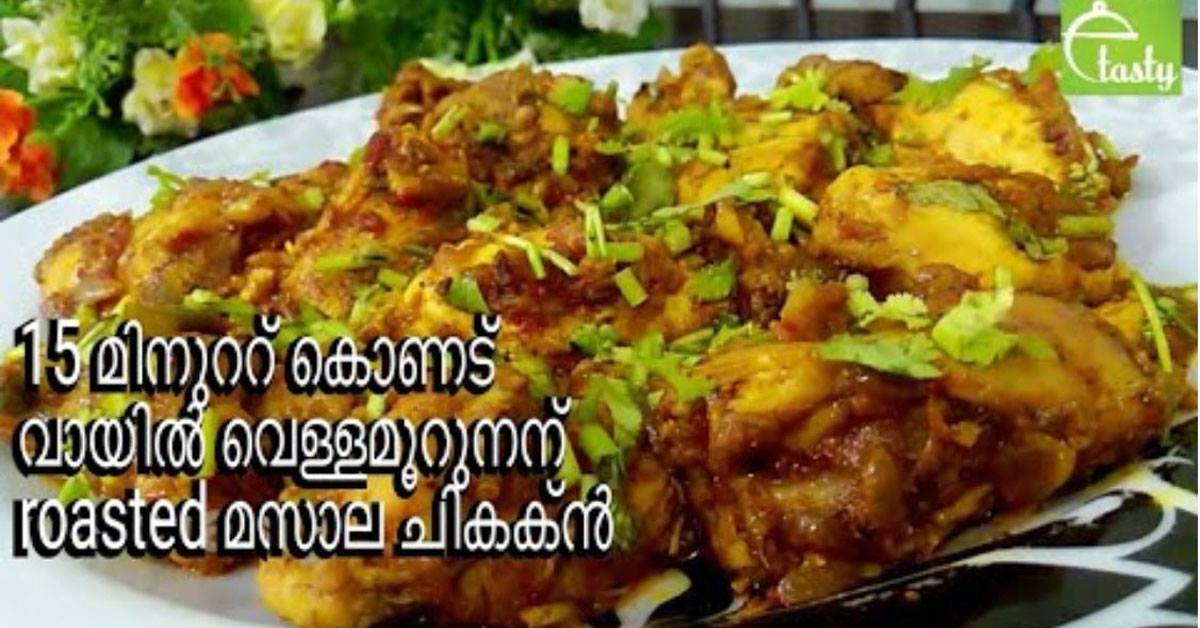 roastedമസാല ചിക്കൻ