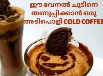 ഈ ചൂടുകാലത്തു കുടിക്കാൻ പറ്റിയ ഒരു സ്പെഷ്യൽ കോൾഡ് കോഫി ആണ് ഇവിടെ ഷെയർ ചെയുന്നത്…