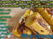 3 ചേരുവ മാത്രം ചേർത്ത് ഒരു ഹെൽത്തി സ്നാക്ക്