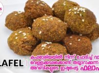 അറബികളുടെ ഇഷ്ടപ്പെട്ട സ്നാക്കായ ഫലാഫീൽ വളരെ ഈസിയായി നമ്മൾക്കും വീട്ടിൽ തയ്യാറാക്കാം