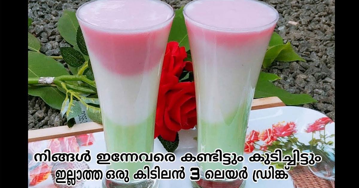 3 ലെയറിൽ ഒരു കിടിലൻ മാജിക് ഡ്രിങ്ക്