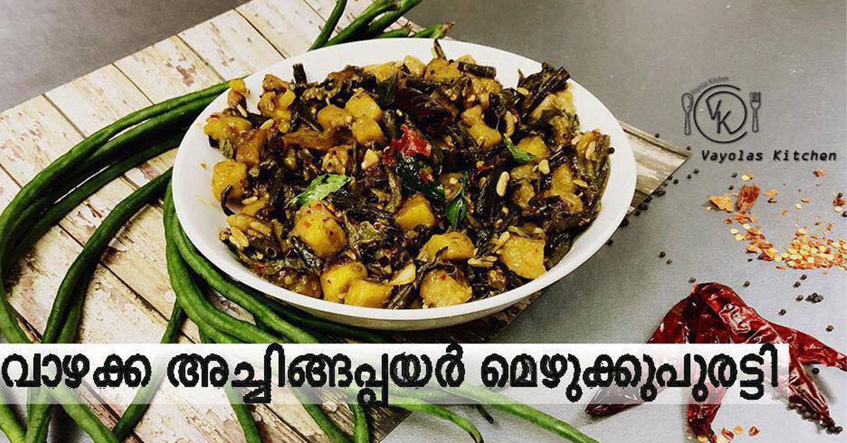 വാഴക്ക അച്ചിങ്ങപ്പയർ മെഴുക്കുപുരട്ടി