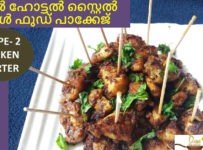എളുപ്പത്തിൽ കൊതിയൂറും സ്റ്റൈലിഷ് ചിക്കൻ സ്റ്റാർട്ടർ